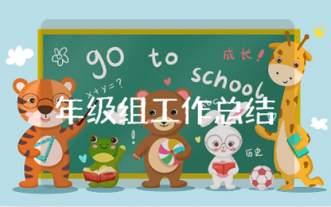 年级组工作总结范文大全 年级组工作进展汇报书