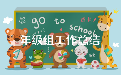 年级组工作总结范文大全 年级组工作进展汇报书