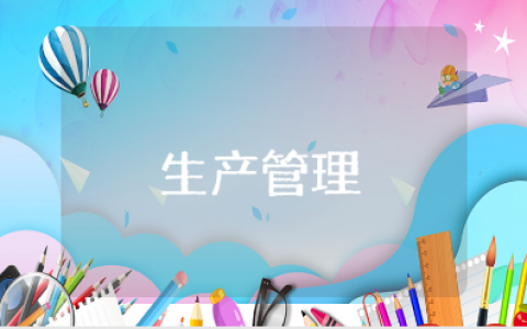 生产管理工作总结通用范文 生产管理人员工作总结报告
