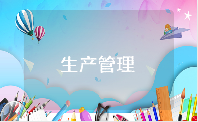 生产管理工作总结通用范文 生产管理人员工作总结报告