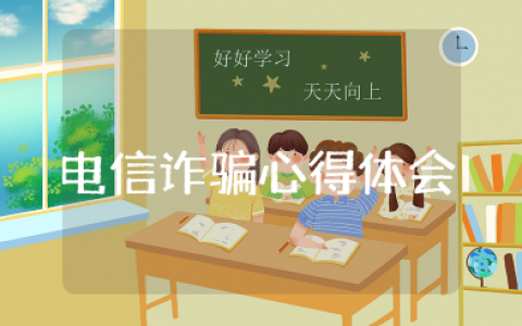 跨境电信诈骗大案心得体会 防电信网络诈骗心得体会范文