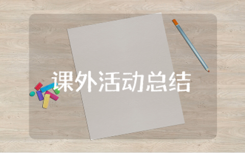 课外活动总结报告大全 有关课外活动的总结通用模板