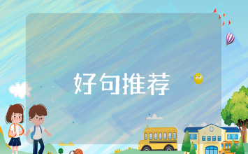 送给老师的简短祝福语大全 感谢老师的优美句子汇总