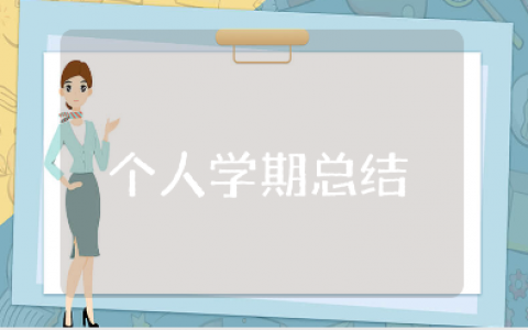 个人学期总结精选范文 学期自我总结通用模板
