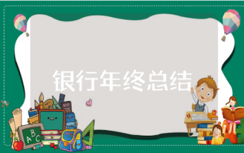 银行客户经理年终工作总结大全 银行经理年度工作总结报告