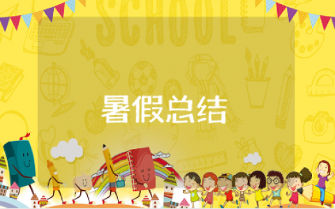 小学生暑假总结范文汇总 学生暑假生活收获感悟合集