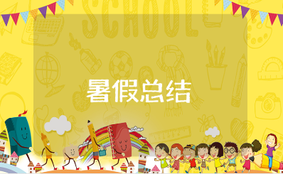 小学生暑假总结范文汇总 学生暑假生活收获感悟合集