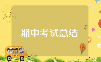 初三期中考试总结优秀范文 期中考试心得体会合集