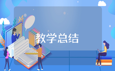 小学教学工作总结通用范文 小学教育工作进展汇报