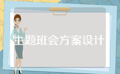 心理健康教育主题班会方案设计 开展心理健康教育主题班会策划方案