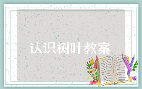 认识树叶教案 幼儿《认识树叶》教学设计