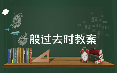 一般过去时教案 一般过去时教学设计