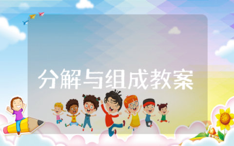 6.7的分解与组成教案 大班数学活动课《6或7的分解组成》教案