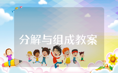 6.7的分解与组成教案 大班数学活动课《6或7的分解组成》教案
