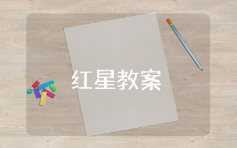 闪闪的红星教案 《闪闪的红星》幼儿园教案