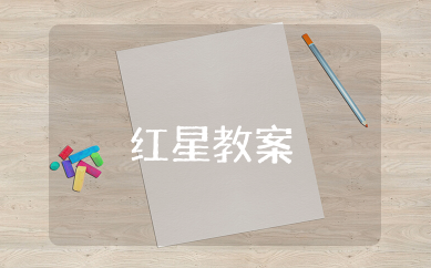 闪闪的红星教案 《闪闪的红星》幼儿园教案