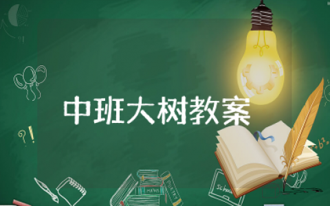 中班大树教案 关于大树的优秀中班教案
