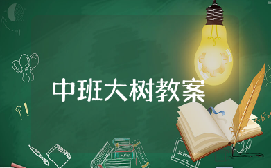 中班大树教案 关于大树的优秀中班教案