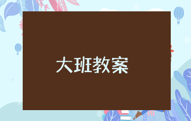 交通安全大班教案 幼儿园大班交通安全教育教案