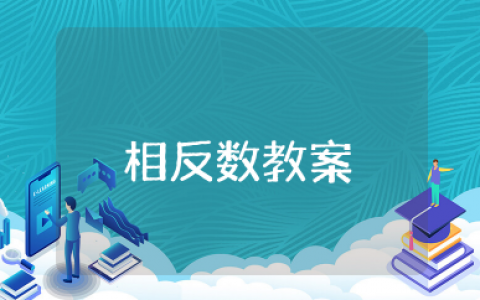 相反数教案 初中数学《相反数》教案