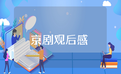 定军山京剧观后感 关于电影定军山观后感