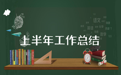 房地产公司上半年工作总结及下半年工作计划 房地产半年度个人工作总结范文