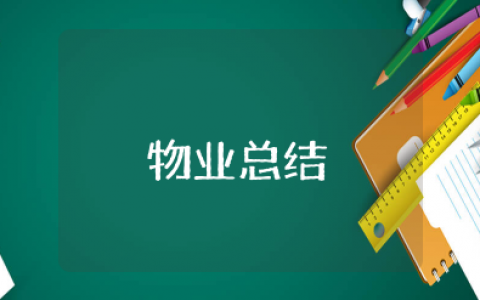 物业公司半年工作总结及下半年计划 物业公司半年度工作总结报告范文大全