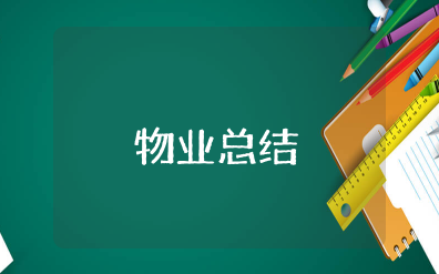 物业公司半年工作总结及下半年计划 物业公司半年度工作总结报告范文大全