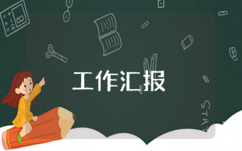 财务工作汇报范文 财务工作总结报告范文集锦
