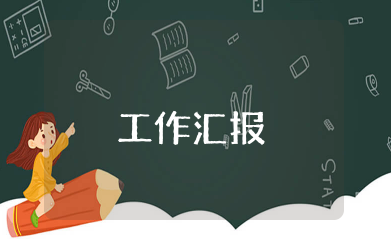 财务工作汇报范文 财务工作总结报告范文集锦