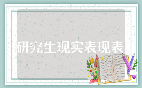 研究生现实表现表模板范文大全 研究生现实表现鉴定材料模板