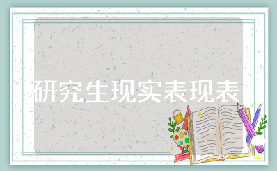 研究生现实表现表模板范文大全 研究生现实表现鉴定材料模板