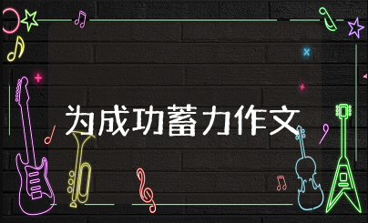 为成功蓄力作文600字左右 为成功蓄力中考满分作文