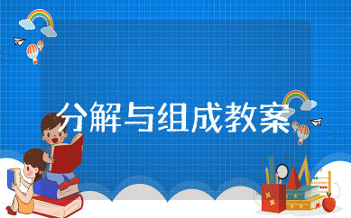 8的分解与组成教案 大班数学教案《8的分解组合》