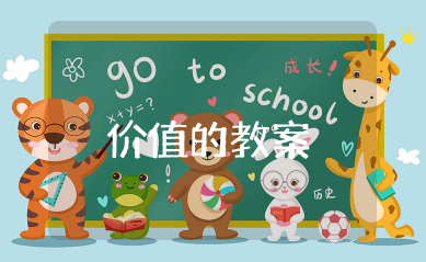 价值的创造和实现教案 价值的创造与实现优质课教案内容