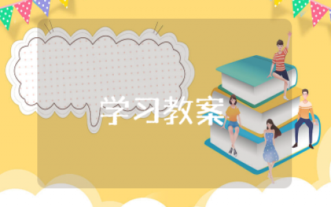 改造我们的学习教案 改造我们的学习教案范文精选