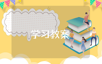 改造我们的学习教案 改造我们的学习教案范文精选