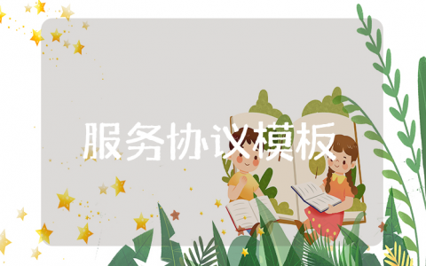 服务协议书通用模板 服务协议合同范文汇总