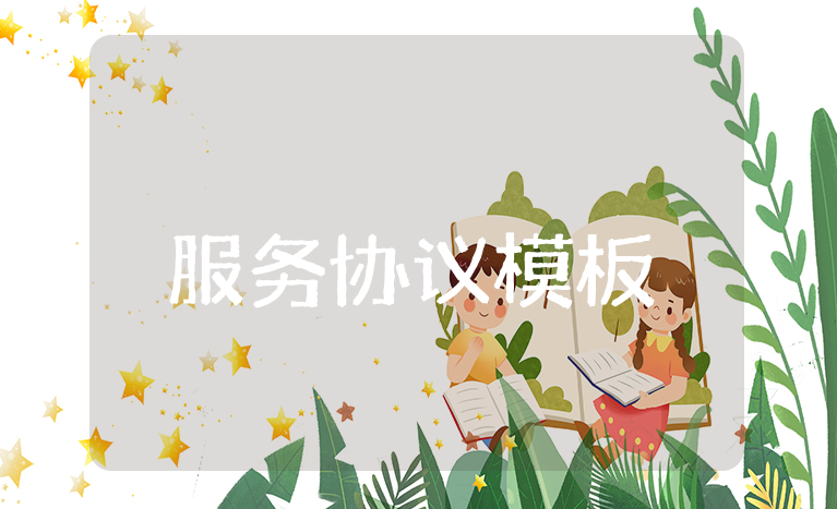 服务协议书通用模板 服务协议合同范文汇总