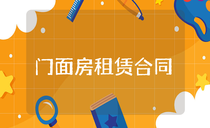 门面房租赁合同精选范本 门面房租赁协议书模板合集