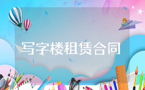 写字楼房屋租赁合同范文汇总 写字办公楼租赁协议书模板大全