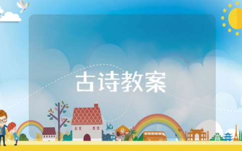 天净沙·秋思教案 《天净沙秋思》的教学设计