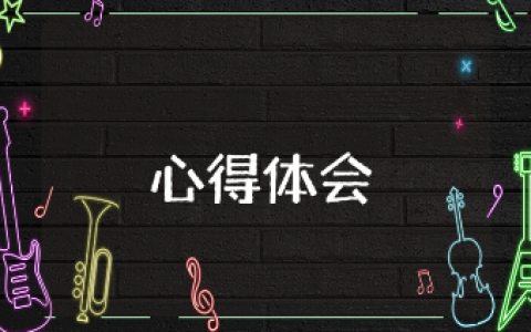 稻盛和夫《干法》的阅读心得体会范文 《干法》读后感精选模板