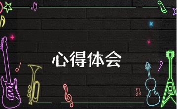 二次创业大讨论活动心得体会精选范文 二次创业收获与感悟汇总