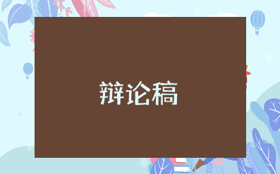 大学生兼职利大于弊辩论稿例子 关于大学生是否应该兼职的辩词