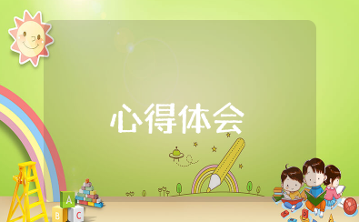 努力开创中国特色社会主义事业更加广阔的前景心得体会(精选13篇)