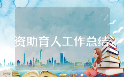 资助育人工作总结 资助育人活动工作汇报