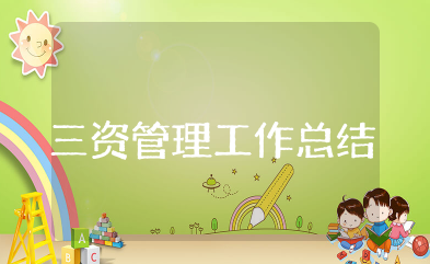 农村三资管理工作总结 农村三资管理情况汇报