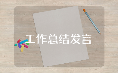 工作总结发言 个人工作总结模板范文