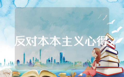 反对本本主义心得体会范文 反对本本主义的意义及启示